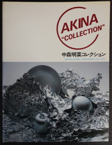 中森明菜 バンドスコア AKINA COLLECTION 松韻音楽出版 DESIRE セカンド・ラブ 少女A スローモーション