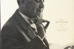 グラフィックデザイン誌『アイデア（idea）』の 第321号（2007年3月号）、 「ヤン・チヒョルトの仕事 ― 秩序と均整の美学」を特集した号を買取いたしました。 ■ 近代タイポグラフィの基礎を築いた巨匠 ヤン・チヒョルト（Jan Tschichold, 1902–1974）は、近代タイポグラフィの父とも呼ばれる人物です。 1920年代のバウハウス運動の影響を受けつつ、独自の理論を展開。 その成果は代表作『新しいタイポグラフィ（Die neue Typographie）』に結実し、 20世紀の印刷・デザインのあり方を大きく変えました。 ナチス政権下でスイスに亡命した後は、より古典的で調和のとれたデザインへと転換。 この誌面では、その変遷を豊富な図版とともにたどることができます。 ■ 書体とレイアウトの哲学がわかる貴重な特集 『アイデア321号』では、チヒョルトが手掛けた ペンギン・ブックスのブックデザイン や、 手書きによるレタリング資料、当時の印刷物などを多数掲載。 単なるデザイン紹介にとどまらず、「文字とは何か」「秩序とは何か」という思想的な側面にも踏み込んでいます。 特に彼が追求した「比例」と「調和」に関する解説は、 現代のグラフィックデザイナーにとっても多くの示唆を与える内容です。 ■ デザイン書の定番『アイデア』シリーズ 誠文堂新光社が発行する『アイデア』は、国内外のデザイン史を深く掘り下げる専門誌として定評があります。 本号のように特定のデザイナーに焦点を当てた号は特に人気が高く、 再評価が進むモダニズムデザインの流れの中で、古書市場でも需要が高まっています。