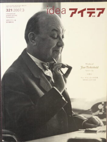 グラフィックデザイン誌『アイデア(idea)』の 第321号(2007年3月号)、 「ヤン・チヒョルトの仕事 ― 秩序と均整の美学」を特集した号を買取いたしました。  ■ 近代タイポグラフィの基礎を築いた巨匠  ヤン・チヒョルト(Jan Tschichold, 1902–1974)は、近代タイポグラフィの父とも呼ばれる人物です。 1920年代のバウハウス運動の影響を受けつつ、独自の理論を展開。 その成果は代表作『新しいタイポグラフィ(Die neue Typographie)』に結実し、 20世紀の印刷・デザインのあり方を大きく変えました。  ナチス政権下でスイスに亡命した後は、より古典的で調和のとれたデザインへと転換。 この誌面では、その変遷を豊富な図版とともにたどることができます。  ■ 書体とレイアウトの哲学がわかる貴重な特集  『アイデア321号』では、チヒョルトが手掛けた ペンギン・ブックスのブックデザイン や、 手書きによるレタリング資料、当時の印刷物などを多数掲載。 単なるデザイン紹介にとどまらず、「文字とは何か」「秩序とは何か」という思想的な側面にも踏み込んでいます。  特に彼が追求した「比例」と「調和」に関する解説は、 現代のグラフィックデザイナーにとっても多くの示唆を与える内容です。  ■ デザイン書の定番『アイデア』シリーズ  誠文堂新光社が発行する『アイデア』は、国内外のデザイン史を深く掘り下げる専門誌として定評があります。 本号のように特定のデザイナーに焦点を当てた号は特に人気が高く、 再評価が進むモダニズムデザインの流れの中で、古書市場でも需要が高まっています。