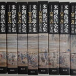 桂米朝落語全集