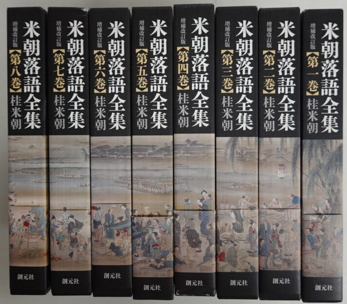 宅配買取】桂米朝 落語全集〈増補改訂版〉 全8巻セット ｜古本