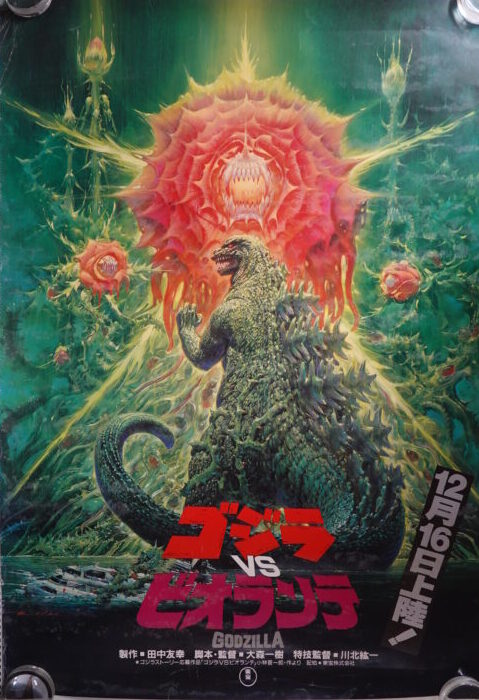 出張買取】『ゴジラVSビオランテ』ポスターB1サイズ ｜古本買取店エー