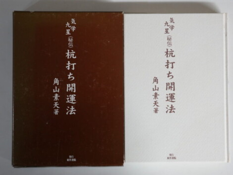 角山素天『気学九星 秘伝 祐打ち開運法』