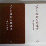 角山素天『気学九星 秘伝 祐打ち開運法』