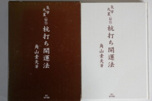 角山素天『気学九星 秘伝 祐打ち開運法』