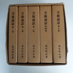 『方術説話 全5巻セット』荒木性次著（昭和59年2刷／方術信和会）