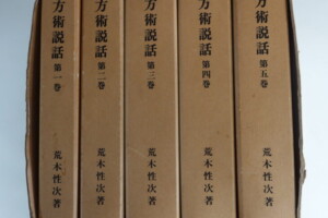 『方術説話 全5巻セット』荒木性次著（昭和59年2刷／方術信和会）