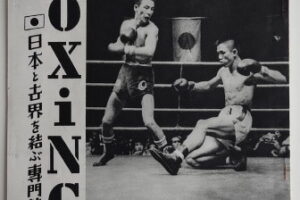 ザ・ボクシング 大場政夫