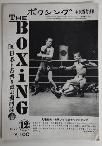ザ・ボクシング 大場政夫