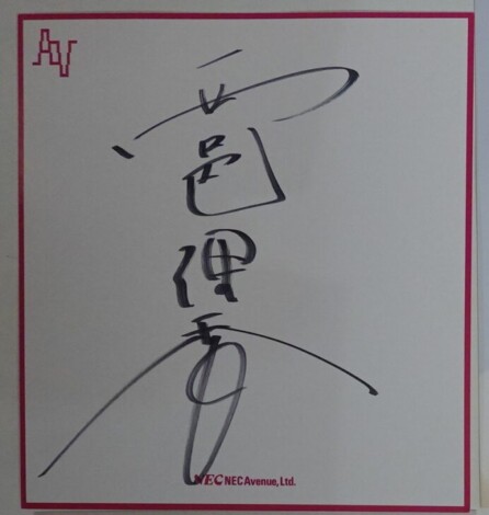 西邑理香名義サイン色紙