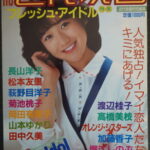 別冊近代映画フレッシュアイドル