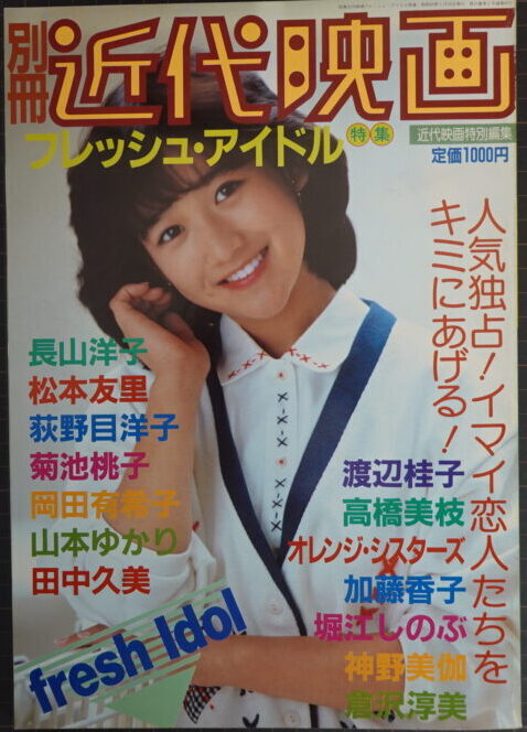 宅配買取】別冊近代映画「フレッシュ・アイドル特集」岡田有希子写真集