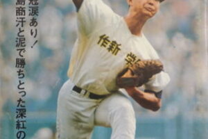江川卓週刊ベースボール