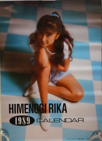 姫乃樹リカカレンダー1989年