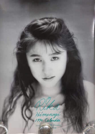 姫乃樹リカカレンダー1990年