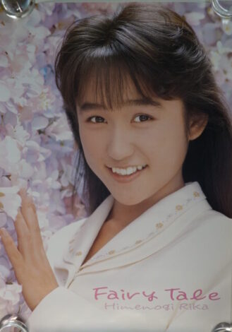 姫乃樹リカポスター