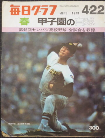 毎日グラフ江川卓表紙甲子園特集
