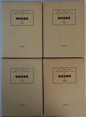 陰陽道叢書