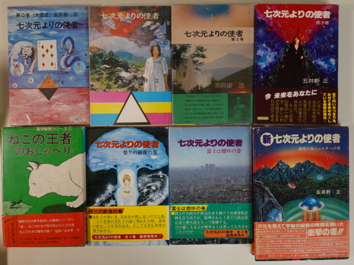 宅配買取】五井野正著書「七次元よりの使者」「ねこの王者のおしゃべり