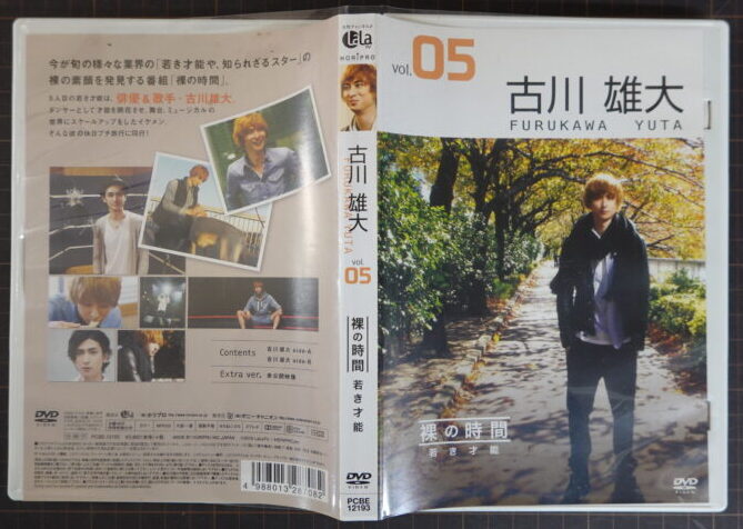 持込買取】古川雄大コレクション DVD「女性チャンネルLaLa TV Vol.5 裸