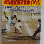 高校野球グラフ 1976年 第58回 全国高校野球選手権埼玉大会 全試合を収録【読売新聞記念特集付】