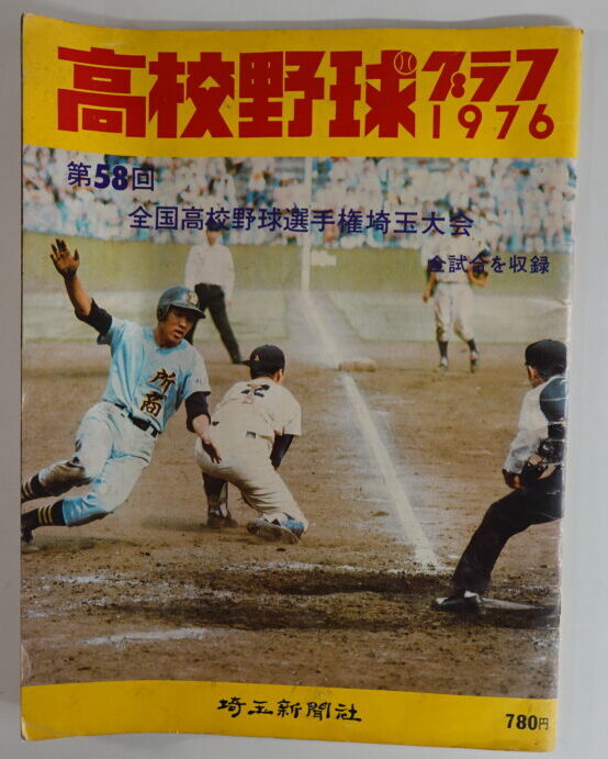 宅配買取】高校野球グラフ 1976年 第58回 全国高校野球選手権埼玉大会