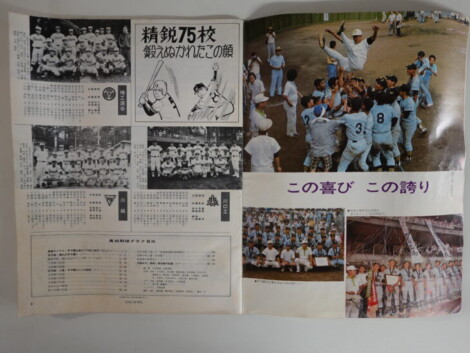 高校野球グラフ 1976年 第58回 全国高校野球選手権埼玉大会 全試合を収録【読売新聞記念特集付】