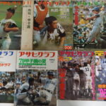 アサヒグラフ甲子園特集号