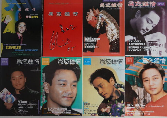 レスリー・チャンファンクラブ翼之会会報誌「為您鍾情」を徹底解説
