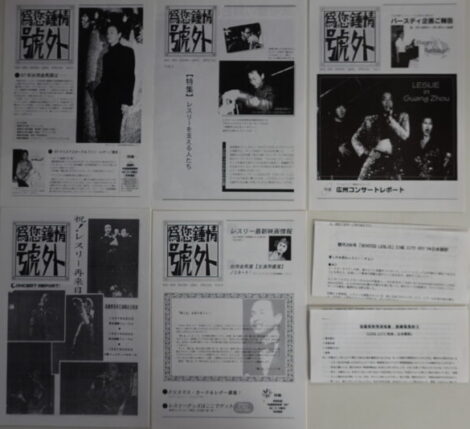 レスリー・チャン会報号外