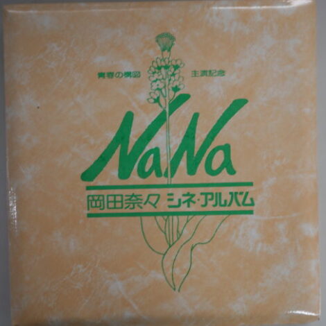 岡田奈々シネアルバム「青春の構図 主演記念