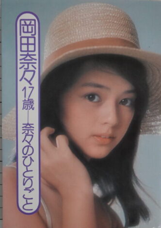 岡田奈々エッセイ集