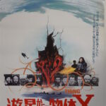 遊星からの物体Xポスター