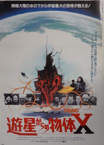 遊星からの物体Xポスター