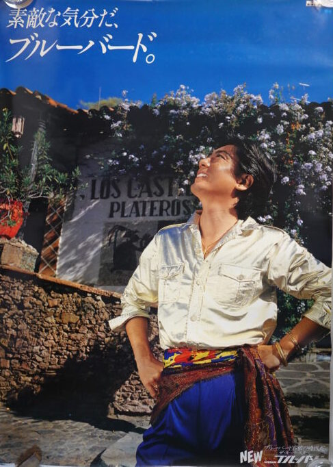 出張買取】沢田研二ポスター 日産ブルーバード ｜古本買取店エーブック