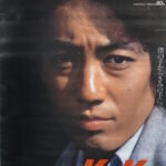 沢田研二ポスター キットカット