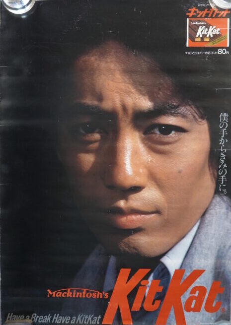 出張買取】時代の寵児沢田研二の伝説の販促ポスター3種 キットカット