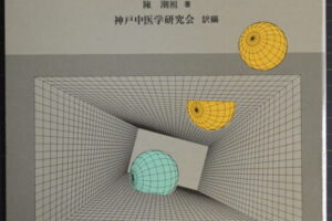 中医臨床のための 病機と治法 陳潮祖著 神戸中医学研究会訳 医歯薬出版