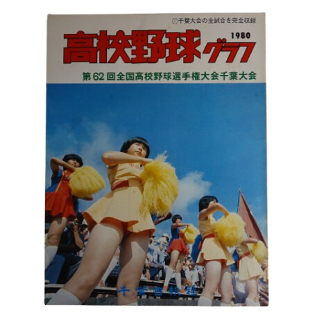 第62回全国高等学校野球選手権大会千葉大会 1980年（昭和55年）