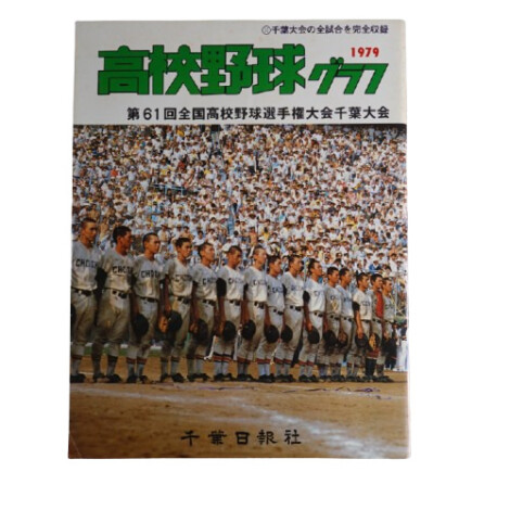 第59回全国高等学校野球選手権大会千葉大会 1977年（昭和52年）