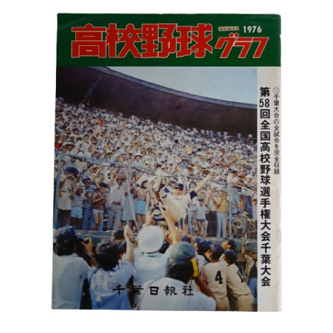 第58回全国高等学校野球選手権大会千葉大会 1976年（昭和51年）