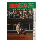 第57回全国高等学校野球選手権大会千葉大会 1975年（昭和50年）