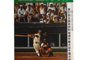第57回全国高等学校野球選手権大会千葉大会 1975年（昭和50年）