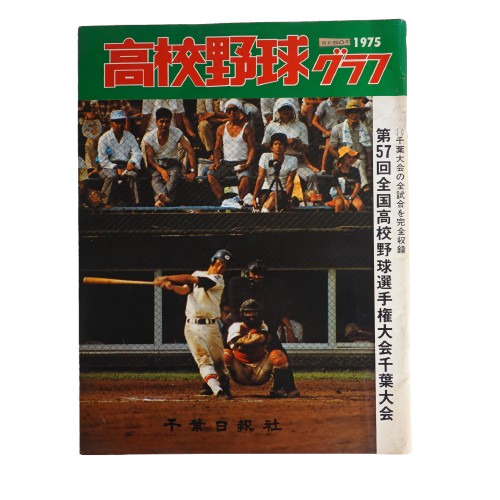宅配買取】千葉日報社の高校野球グラフ 全国高等学校野球選手権