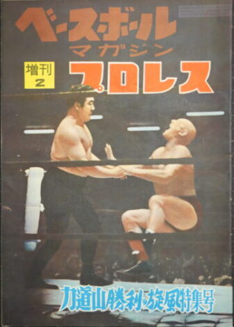 プロレス増刊