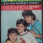 別冊近代映画 吉永小百合