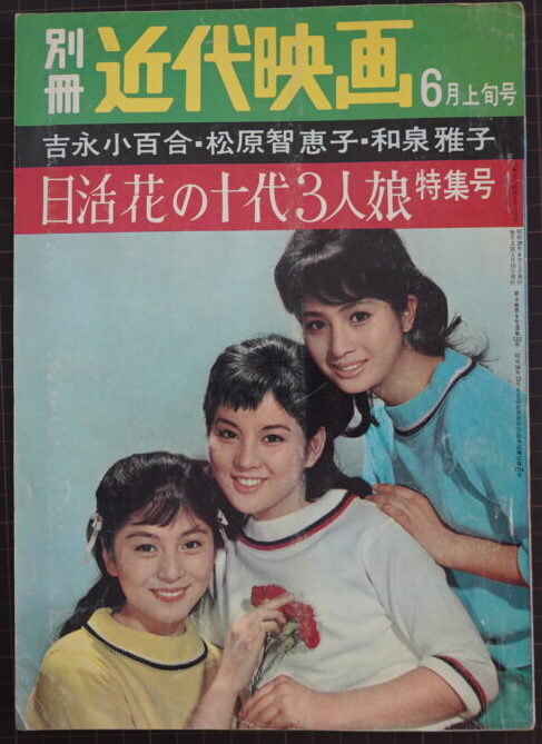 持込買取】別冊近代映画 吉永小百合・松原智恵子・和泉雅子 日活花の十