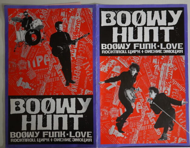 BOØWY ファンクラブ会報 HUNT セット 持込買取】BOOWY 【直筆サイン入】ファンクラブ会報 創刊準備号 ｜古本