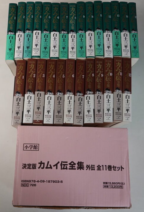 出張買取】白土三平「カムイ伝全集」第一部全15巻 第二部全12巻 外伝全