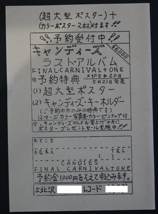 昭和芸能資料館】キャンディーズラストアルバム予約用紙 ｜古本買取店